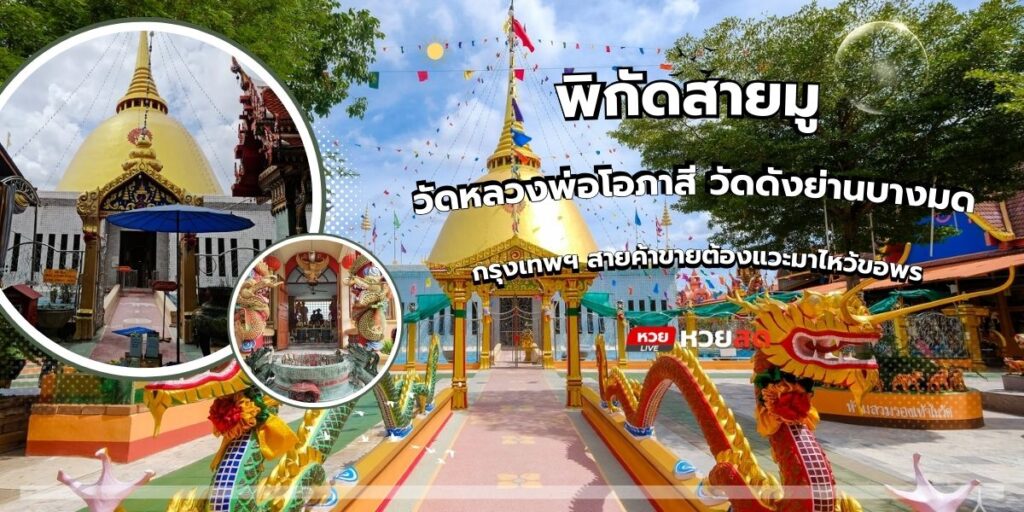 วัดหลวงพ่อโอภาสี