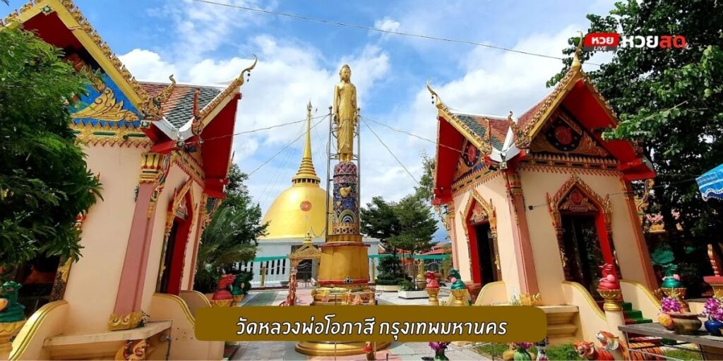 วัดหลวงพ่อโอภาสี