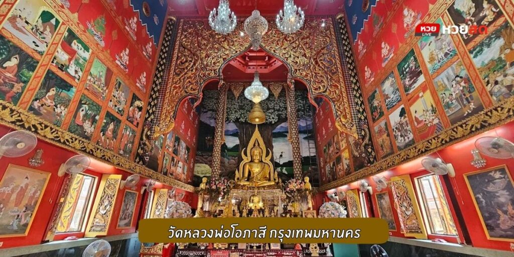 วัดหลวงพ่อโอภาสี