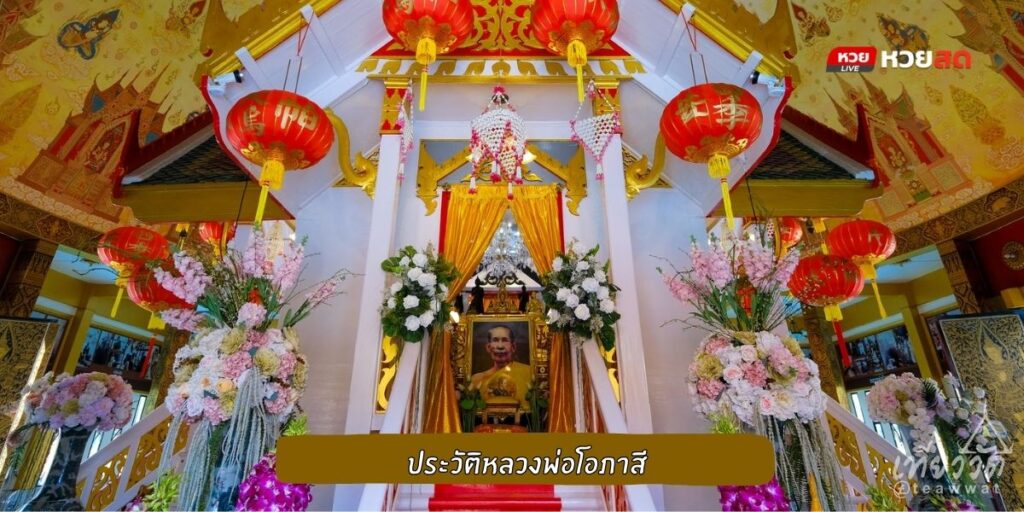 วัดหลวงพ่อโอภาสี