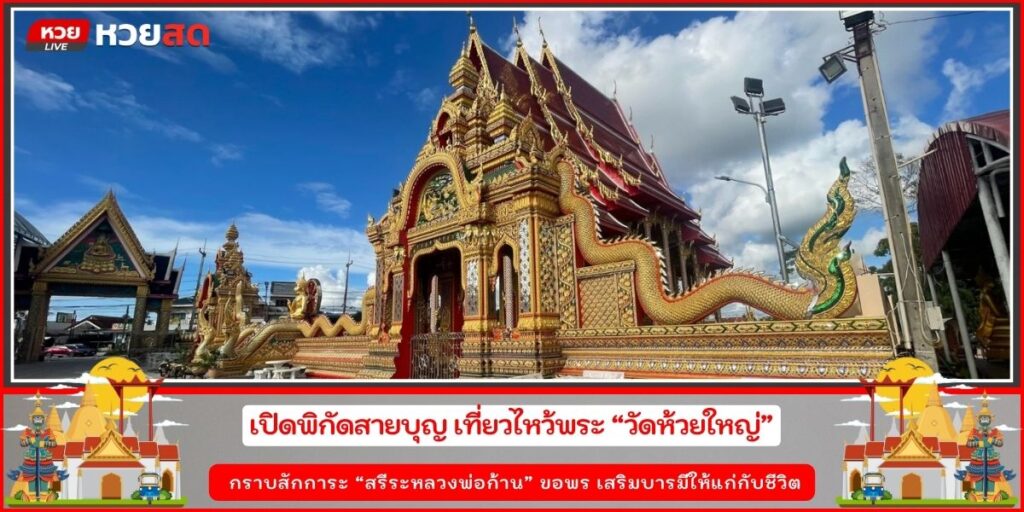 วัดห้วยใหญ่