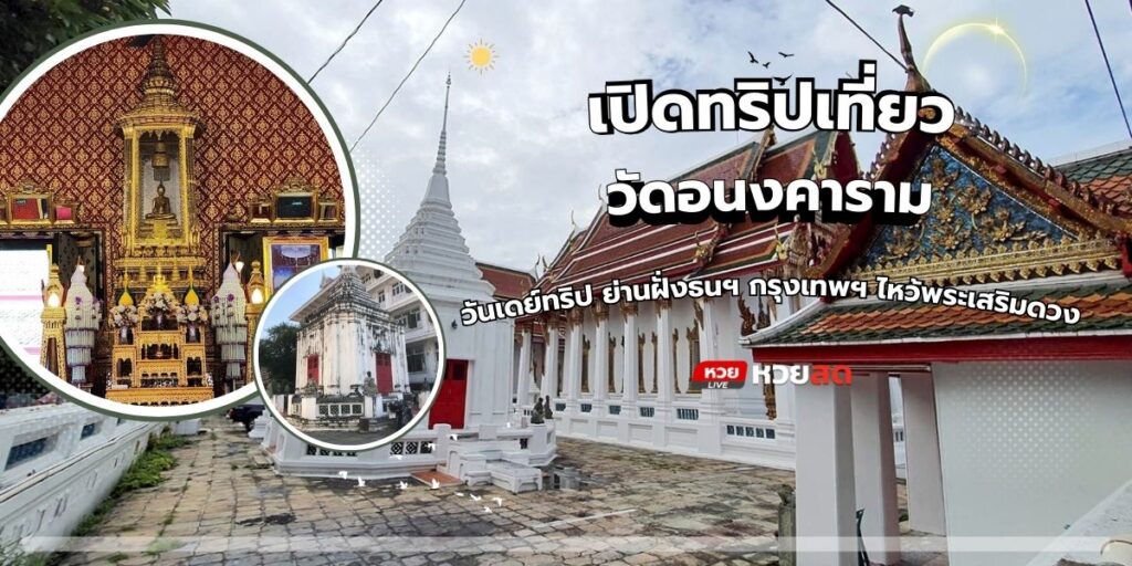วัดอนงคาราม