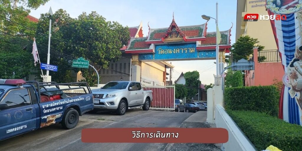 วัดอนงค์คาราม