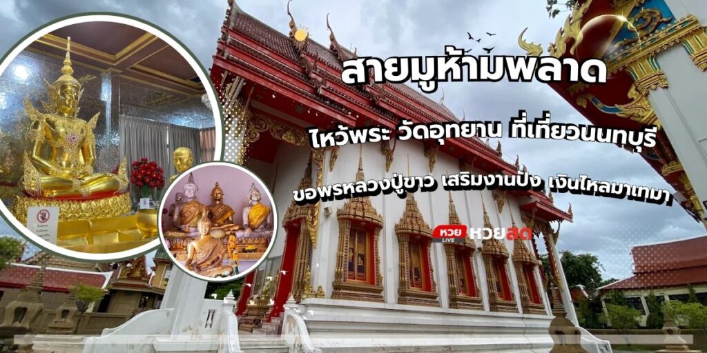 วัดอุทยาน