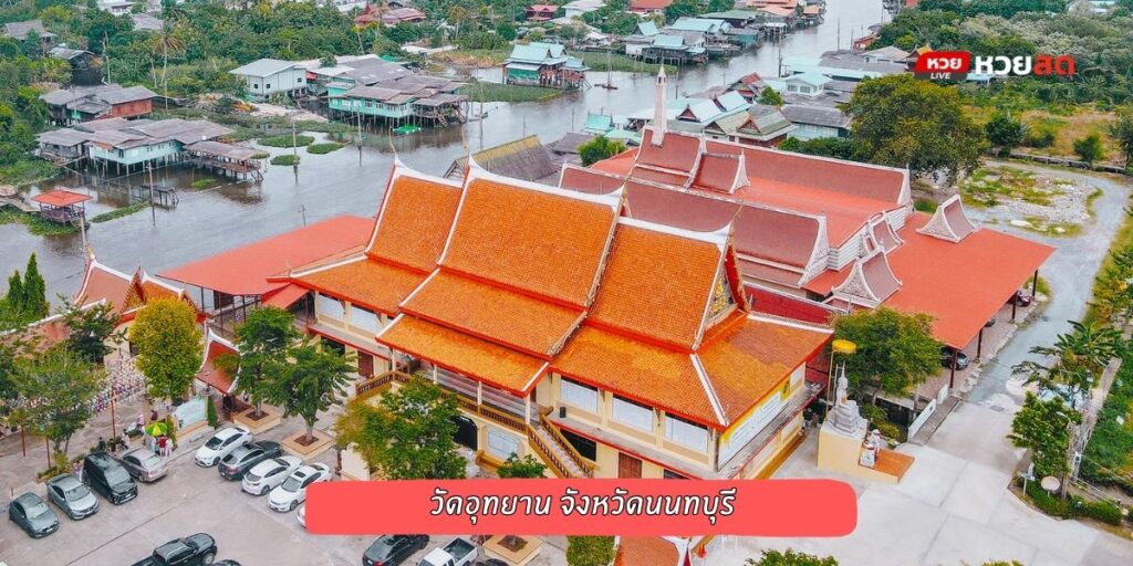 วัดอุทยาน