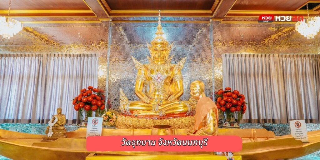 วัดอุทยาน