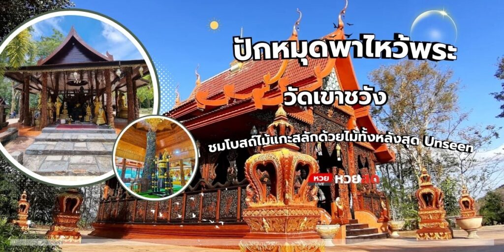 วัดเขาชวัง