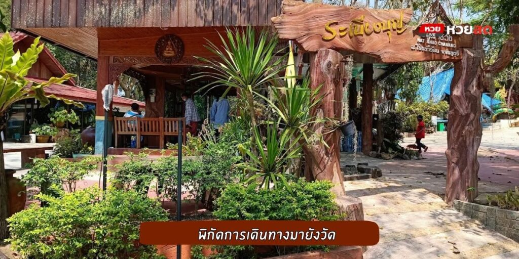 วัดเขาชวัง