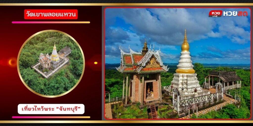 วัดเขาพลอยแหวน