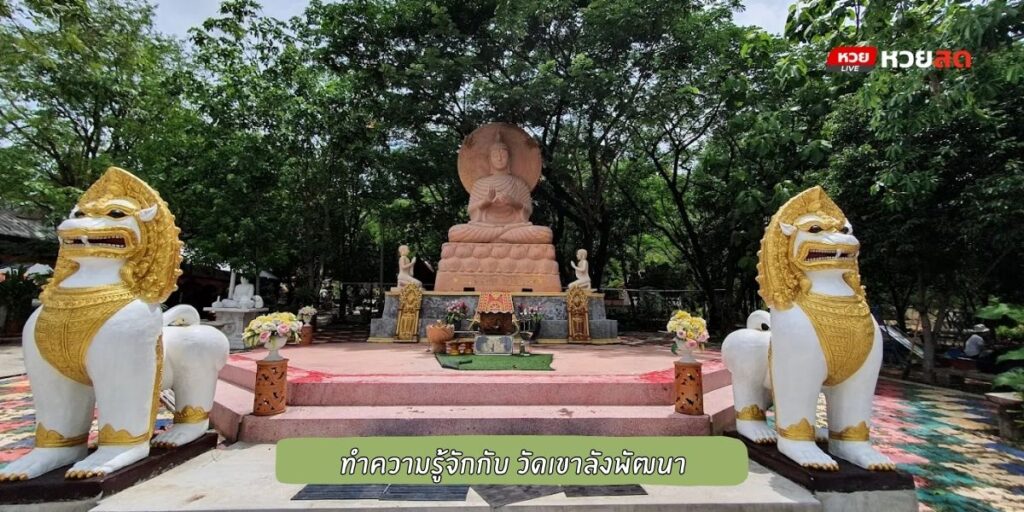 วัดเขาลังพัฒนา