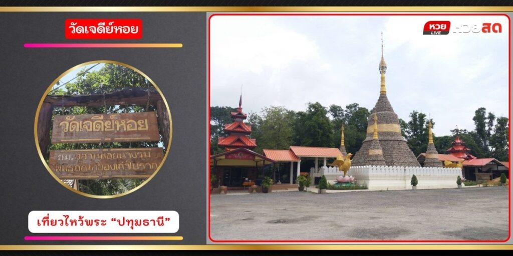 วัดเจดีย์หอย