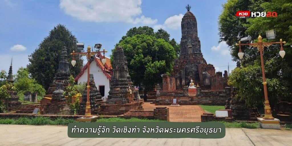 วัดเชิงท่า
