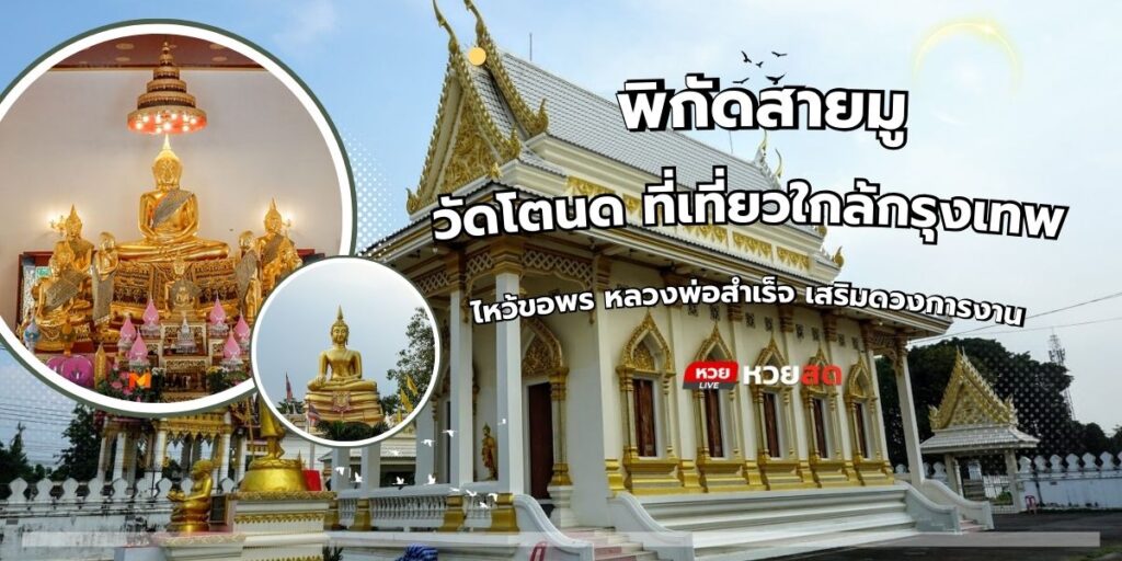 วัดโตนด