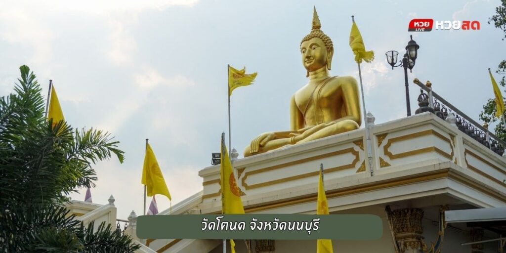 วัดโตนด