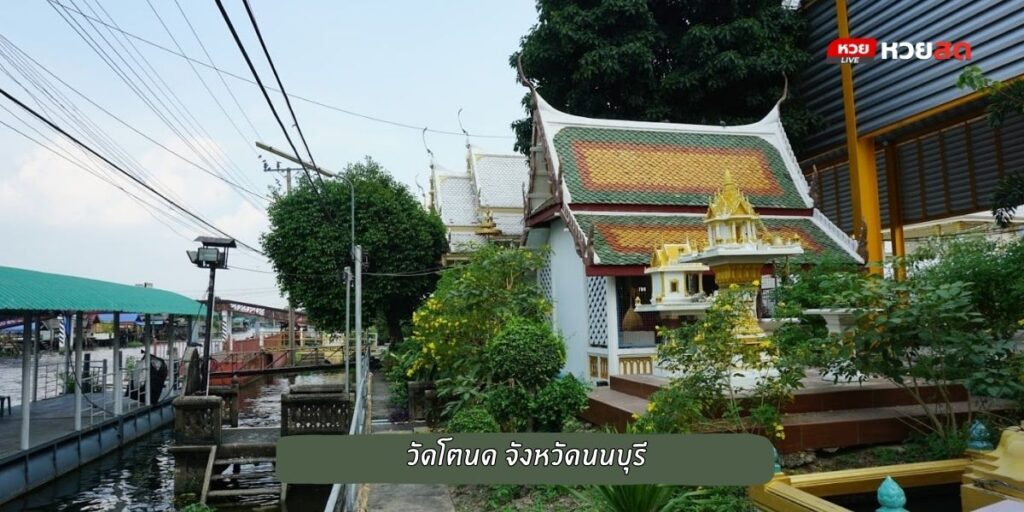 วัดโตนด