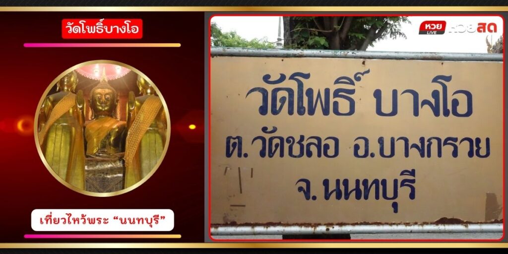 วัดโพธิ์บางโอ