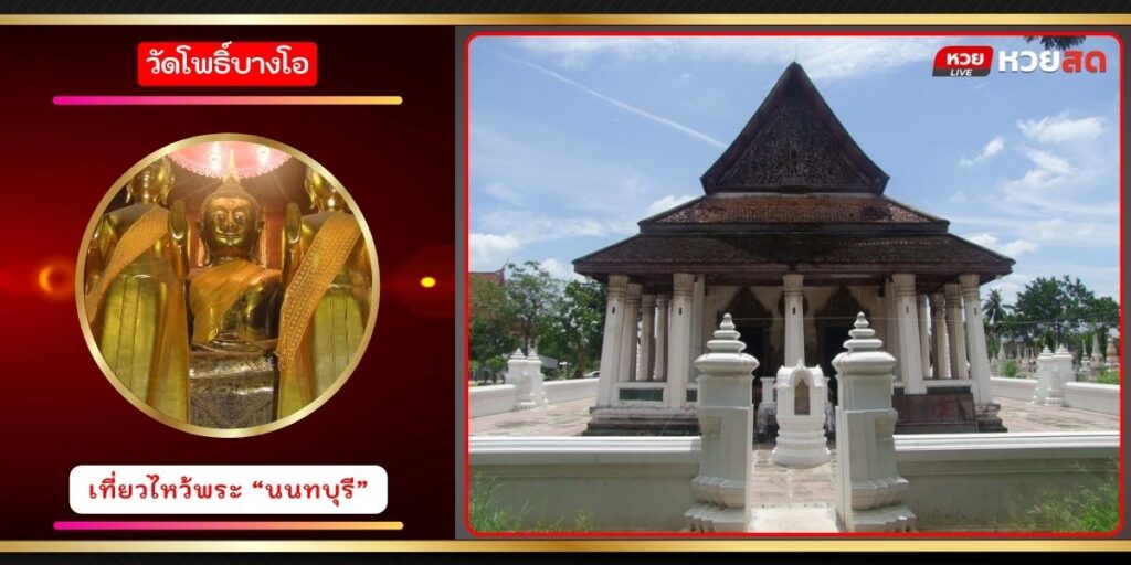 วัดโพธิ์บางโอ