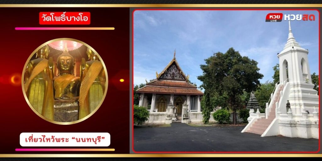 วัดโพธิ์บางโอ
