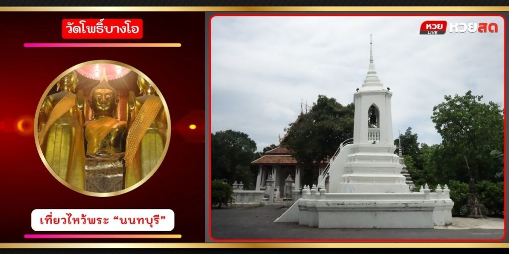 วัดโพธิ์บางโอ