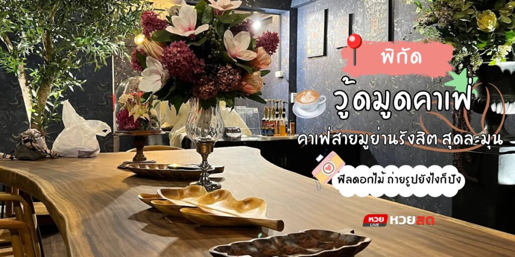 วู้ดมูดคาเฟ่