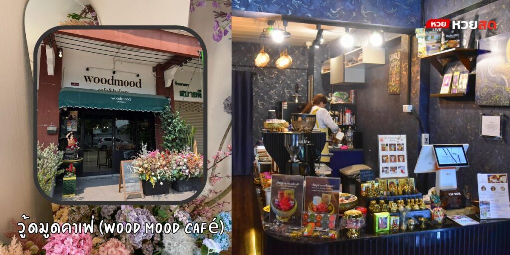 วู้ดมูดคาเฟ่