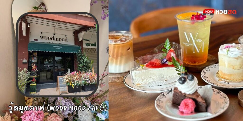 วู้ดมูดคาเฟ่