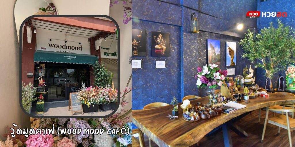 วู้ดมูดคาเฟ่