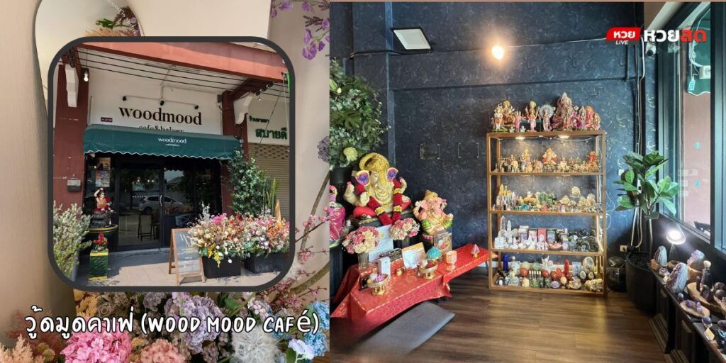 วู้ดมูดคาเฟ่