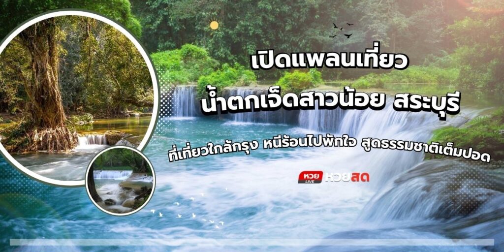 น้ำตกเจ็ดสาวน้อย