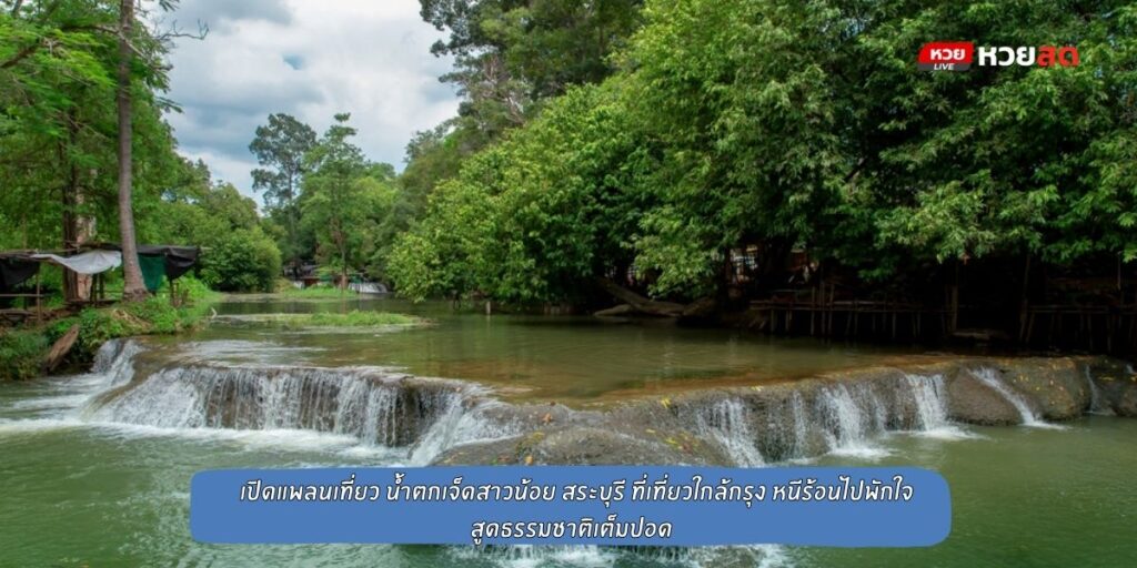 น้ำตกเจ็ดสาวน้อย