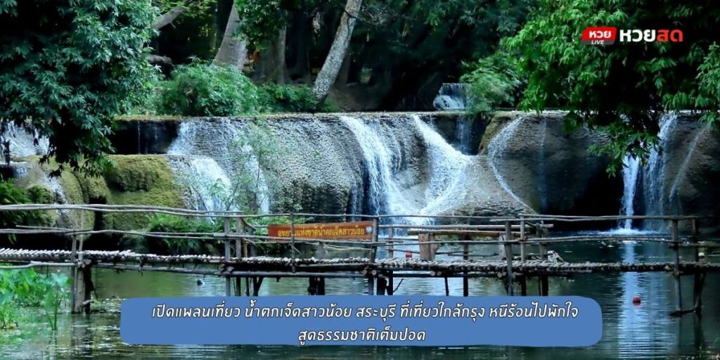 น้ำตกเจ็ดสาวน้อย