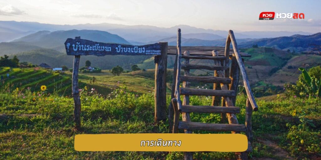 บ้านป่าบงเปียง