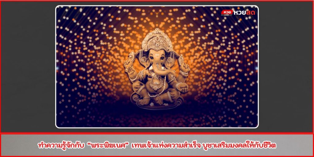 พระพิฆเทศ