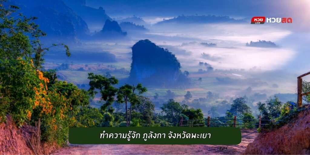 ภูลังกา