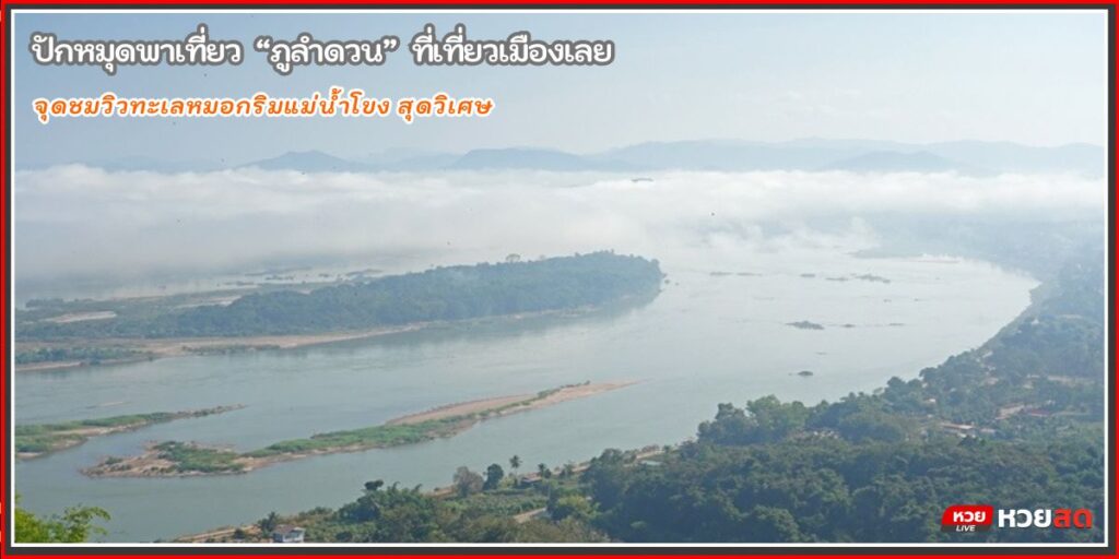 ภูลำดวน