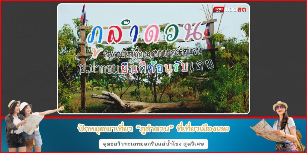 ภูลำดวน