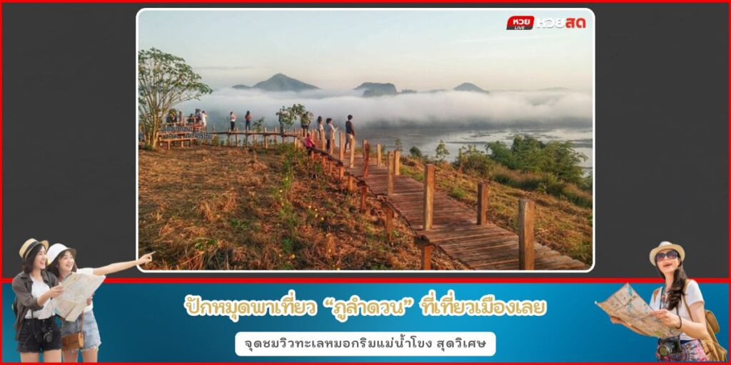 ภูลำดวน