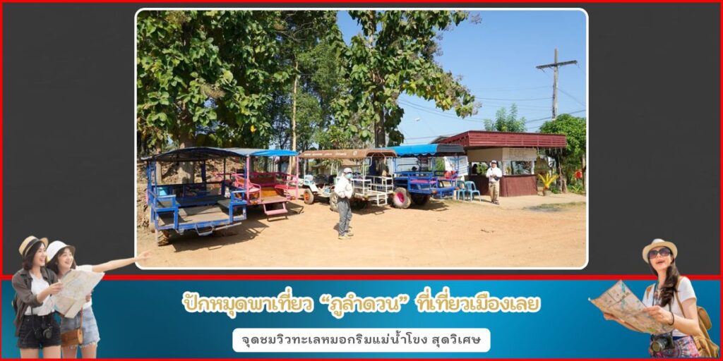 ภูลำดวน