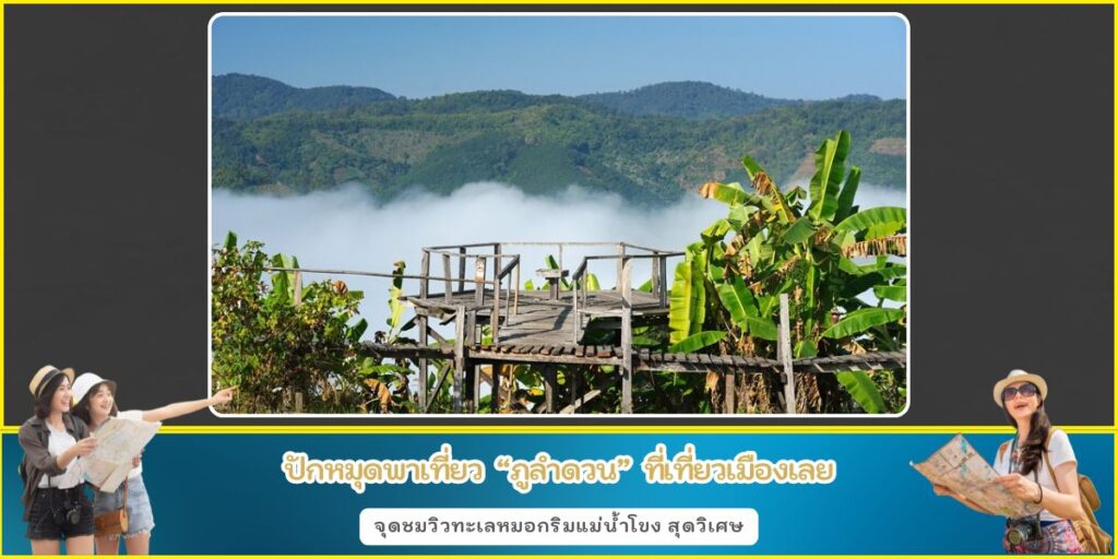 ภูลำดวน