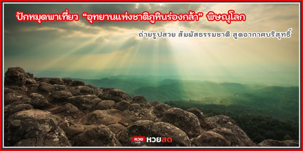 ภูหินร่องกล้า