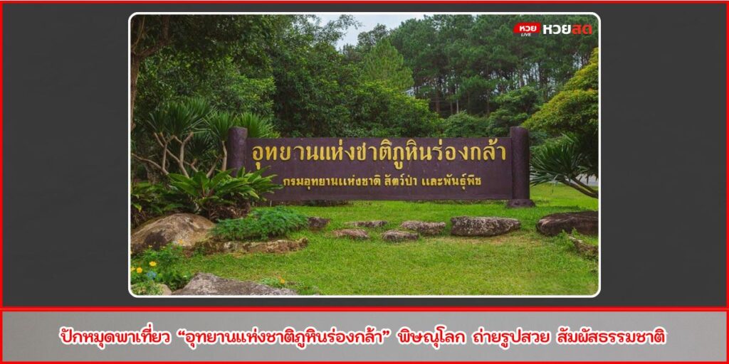 ภูหินร่องกล้า