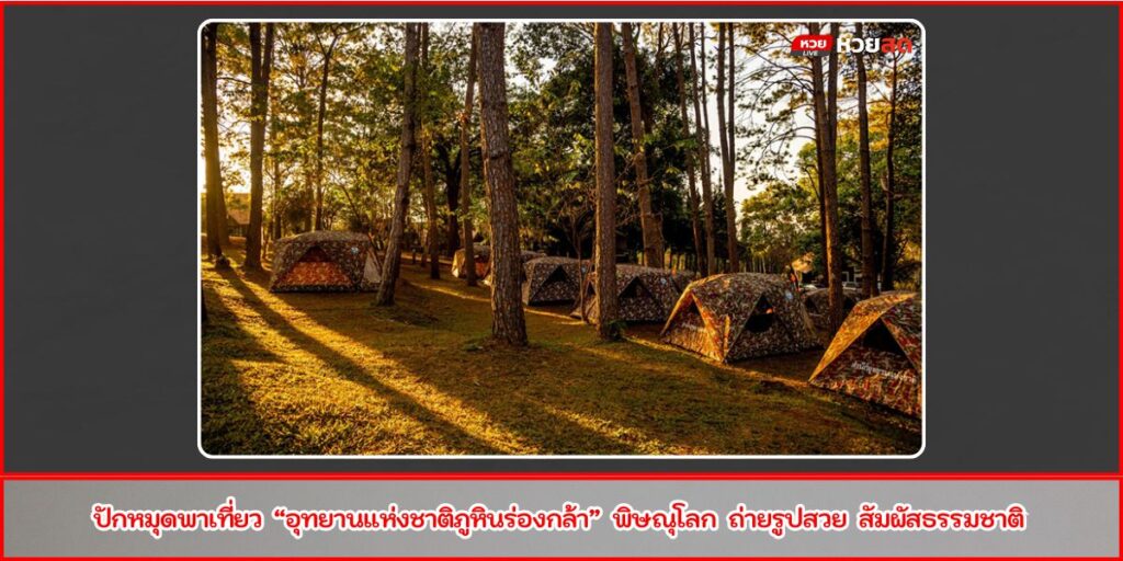 ภูหินร่องกล้า