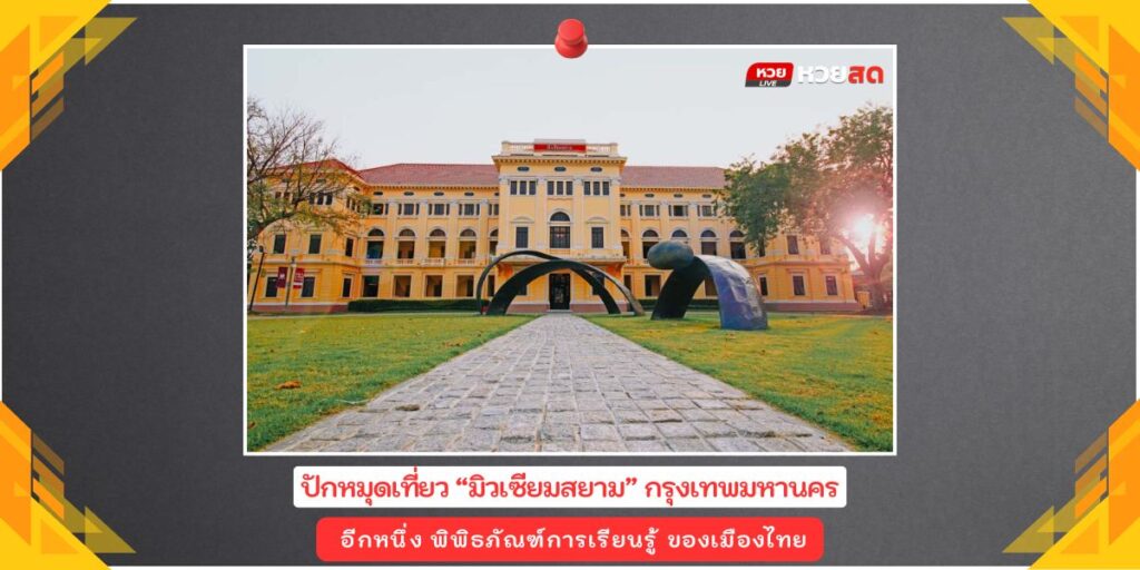 มิวเซียมสยาม