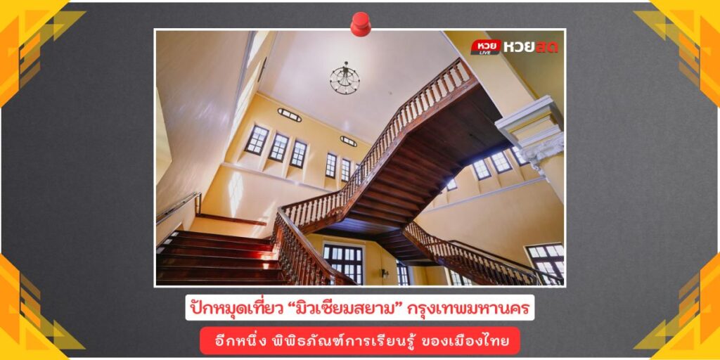 มิวเซียมสยาม