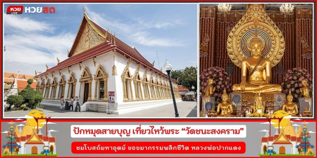 วัดชนะสงคราม