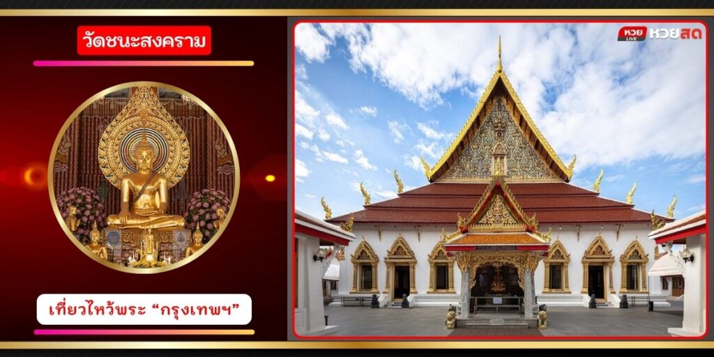 วัดชนะสงคราม