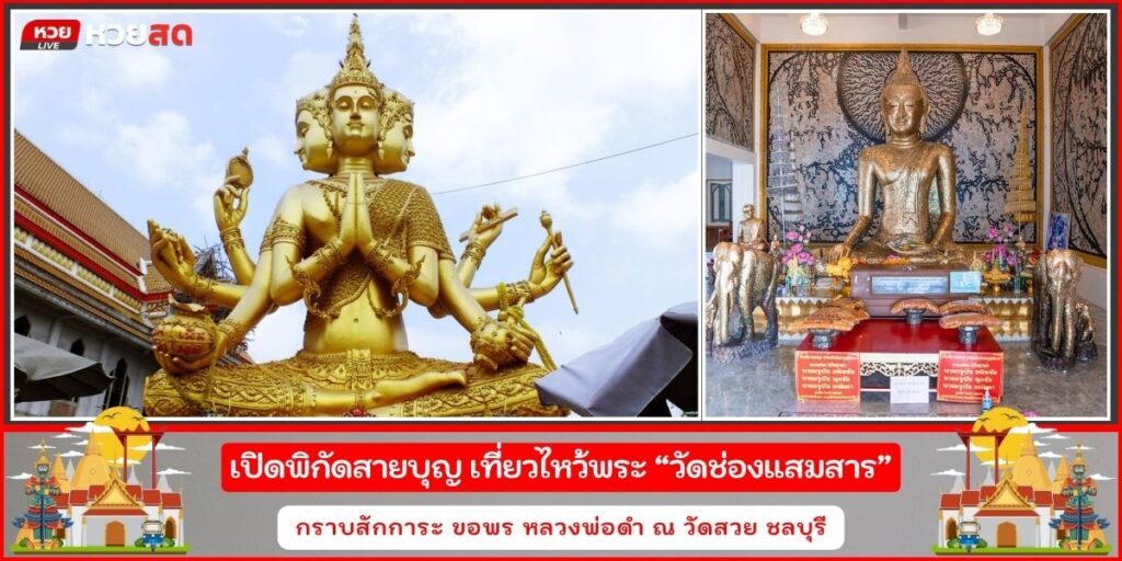 วัดช่องแสมสาร