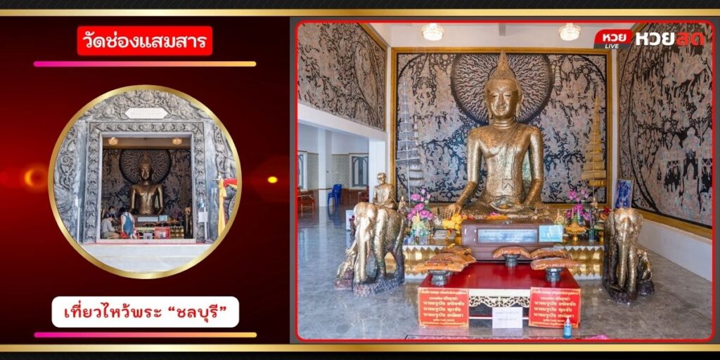 วัดช่องแสมสาร