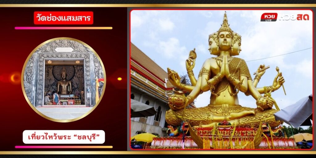 วัดช่องแสมสาร