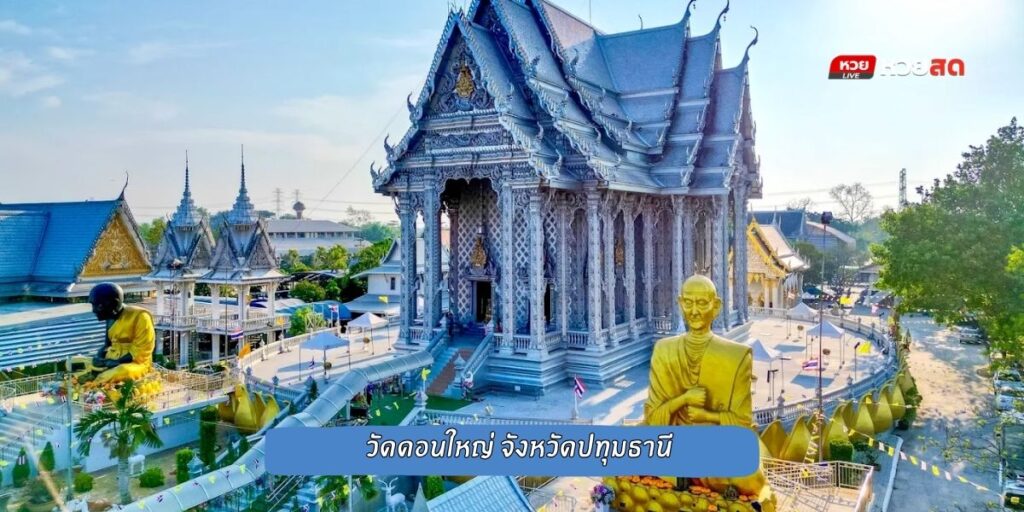 วัดดอนใหญ่